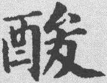 酸,永瑆 ,書法字典